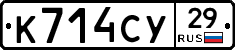 К714СУ29 - 