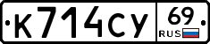 К714СУ69 - 