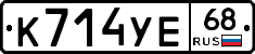 К714УЕ68 - 