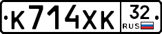 К714ХК32 - 