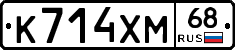 К714ХМ68 - 