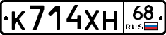 К714ХН68 - 