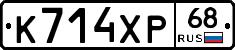 К714ХР68 - 