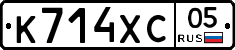 К714ХС05 - 