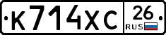 К714ХС26 - 
