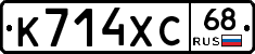 К714ХС68 - 