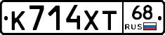 К714ХТ68 - 