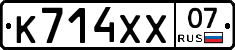 К714ХХ07 - 