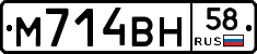 М714ВН58 - 
