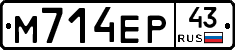 М714ЕР43 - 