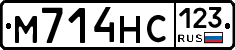 М714НС123 - 