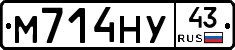 М714НУ43 - 