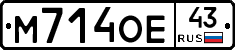 М714ОЕ43 - 