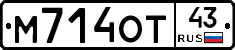 М714ОТ43 - 