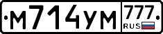 М714УМ777 - 