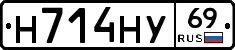 Н714НУ69 - 