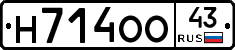 Н714ОО43 - 