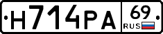Н714РА69 - 