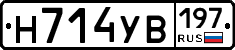 Н714УВ197 - 