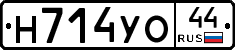 Н714УО44 - 