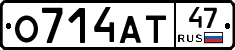 О714АТ47 - 