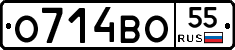 О714ВО55 - 