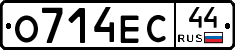 О714ЕС44 - 