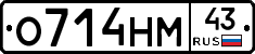 О714НМ43 - 