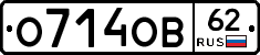 О714ОВ62 - 
