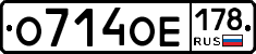 О714ОЕ178 - 