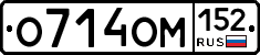 О714ОМ152 - 