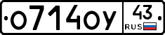 О714ОУ43 - 