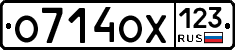 О714ОХ123 - 
