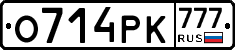 О714РК777 - 