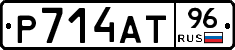 Р714АТ96 - 