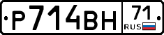 Р714ВН71 - 