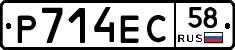 Р714ЕС58 - 