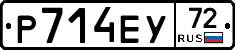 Р714ЕУ72 - 