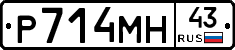 Р714МН43 - 