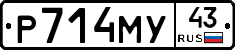 Р714МУ43 - 