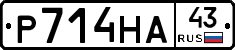 Р714НА43 - 