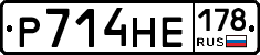 Р714НЕ178 - 