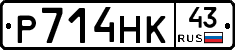 Р714НК43 - 