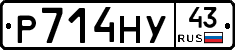 Р714НУ43 - 
