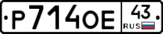 Р714ОЕ43 - 