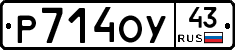Р714ОУ43 - 