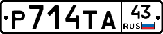Р714ТА43 - 
