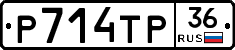 Р714ТР36 - 
