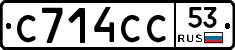 С714СС53 - 