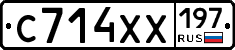 С714ХХ197 - 